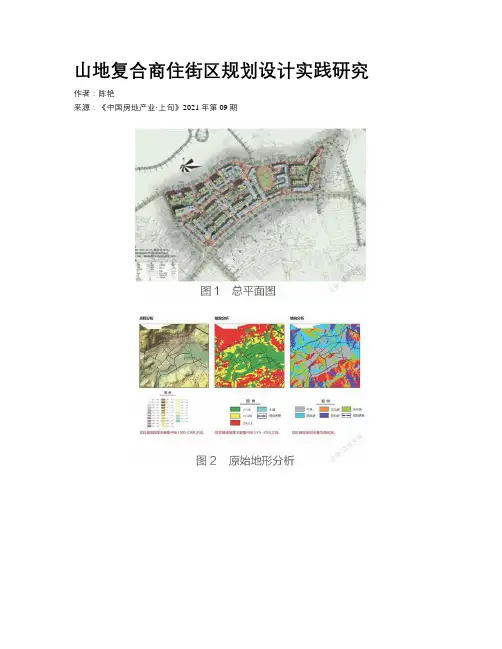 山地复合商住街区规划设计实践研究