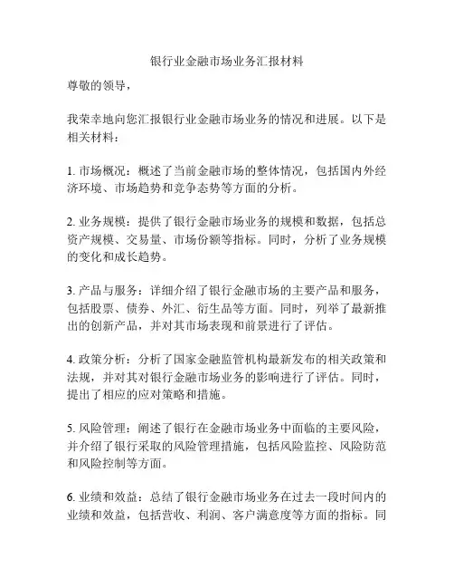 银行业金融市场业务汇报材料