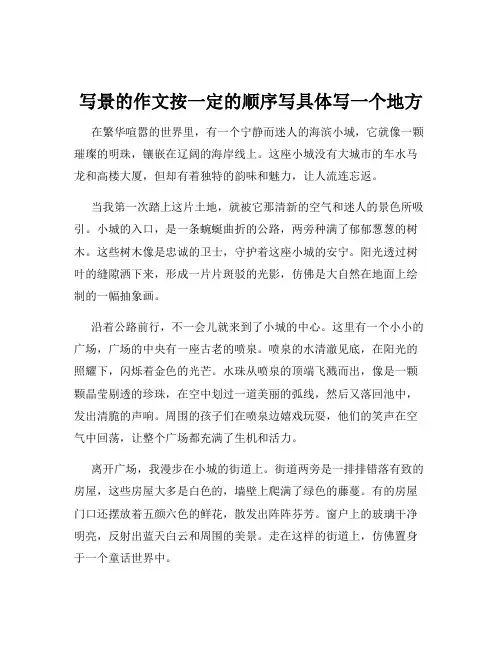 写景的作文按一定的顺序写具体写一个地方