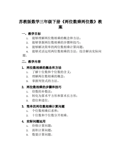 苏教版数学三年级下册《两位数乘两位数》教案