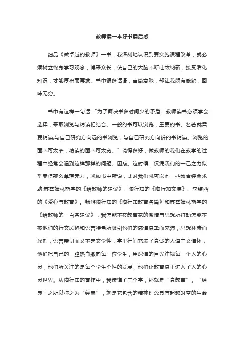 教师读一本好书读后感