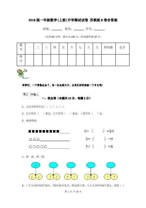 2018版一年级数学(上册)开学测试试卷 苏教版B卷含答案