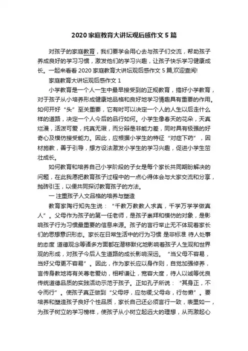 2020家庭教育大讲坛观后感作文5篇