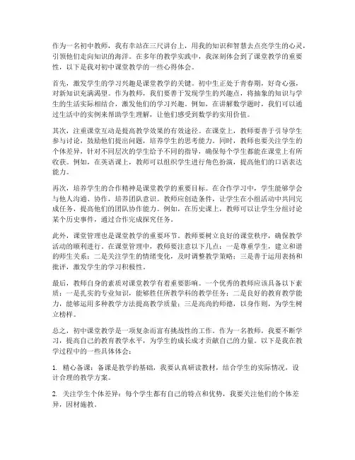 初中课堂教学的心得体会