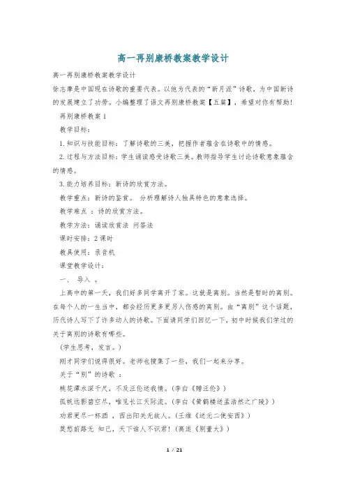 高一再别康桥教案教学设计