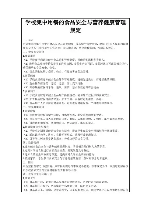 学校集中用餐的食品安全与营养健康管理规定