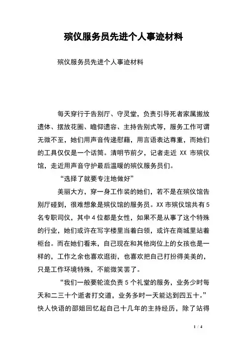殡仪服务员先进个人事迹材料