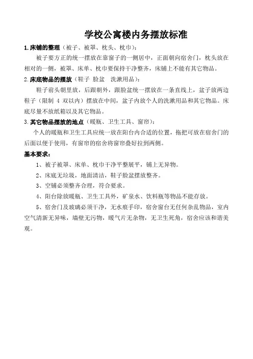 学校宿舍内务摆放标准