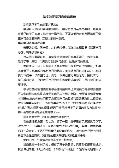 踏实端正学习态度演讲稿