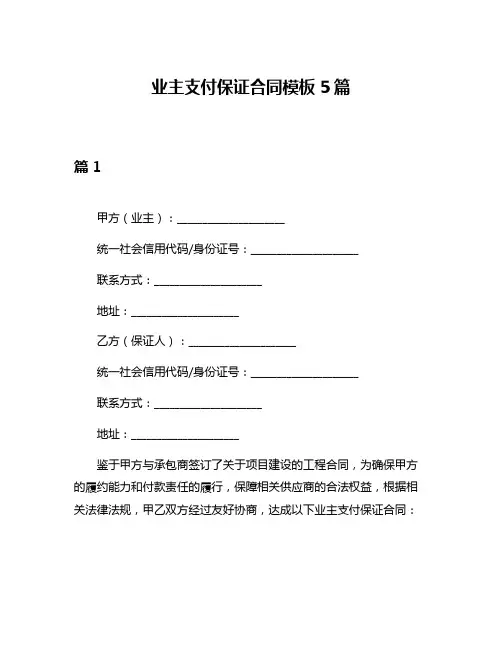 业主支付保证合同模板5篇