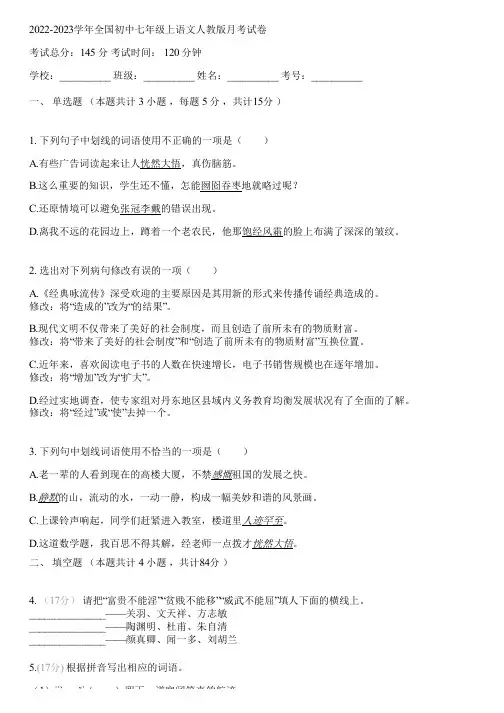 2022-2023学年全国初中七年级上语文人教版月考试卷(含答案解析)112229