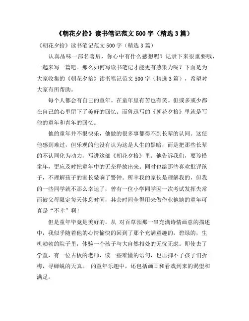 《朝花夕拾》读书笔记范文500字(3篇)