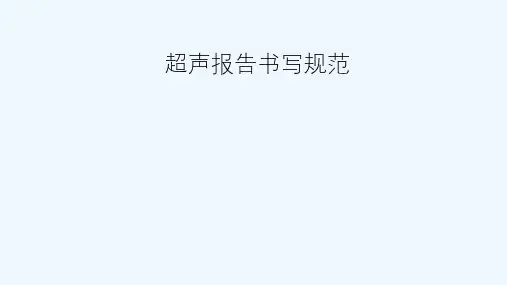 超声报告书写规范课件