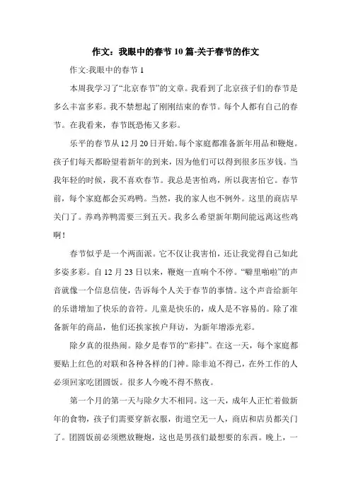 作文：我眼中的春节10篇-关于春节的作文.doc