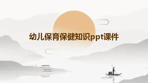幼儿保育保健知识PPT课件