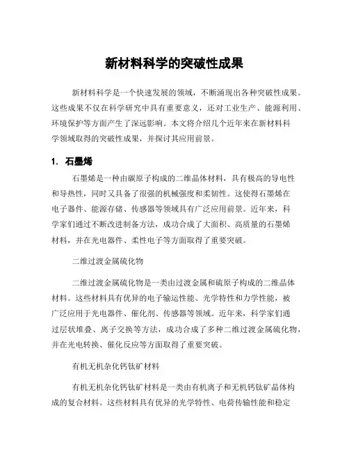 新材料科学的突破性成果