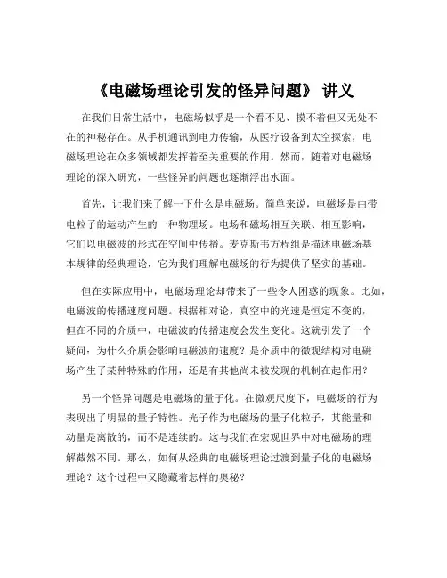 《电磁场理论引发的怪异问题》 讲义