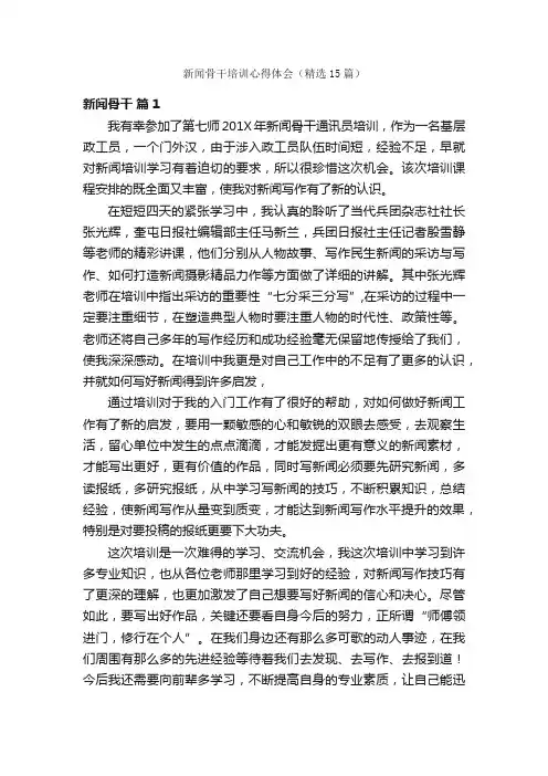 新闻骨干培训心得体会（精选15篇）