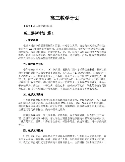 高三教学计划