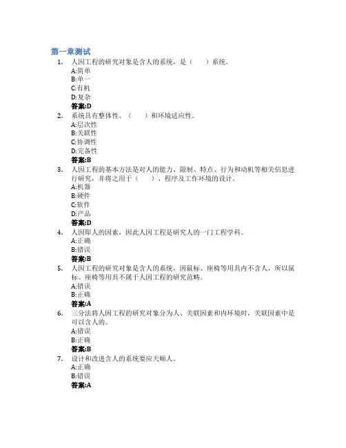 人因工程-因人而设智慧树知到答案章节测试2023年西安交通大学