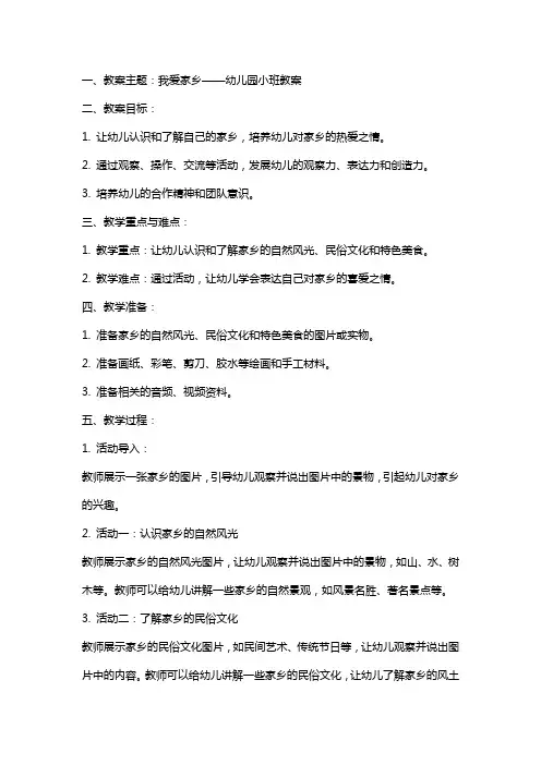 幼儿园小班我爱家乡教案