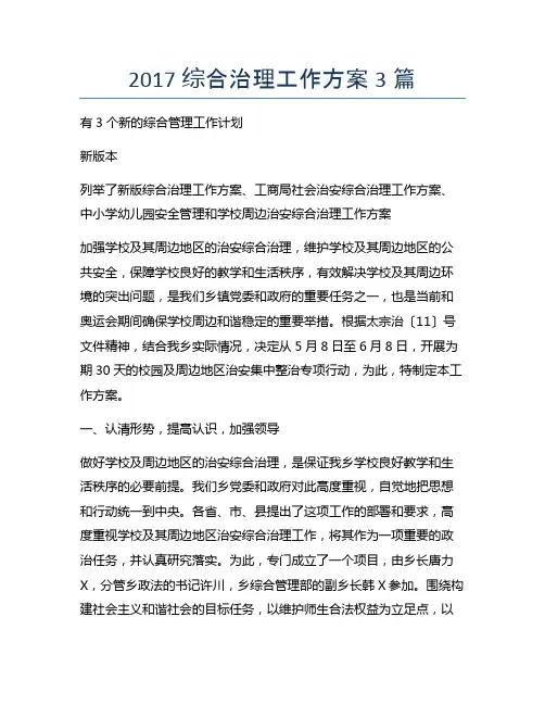 2017综合治理工作方案3篇