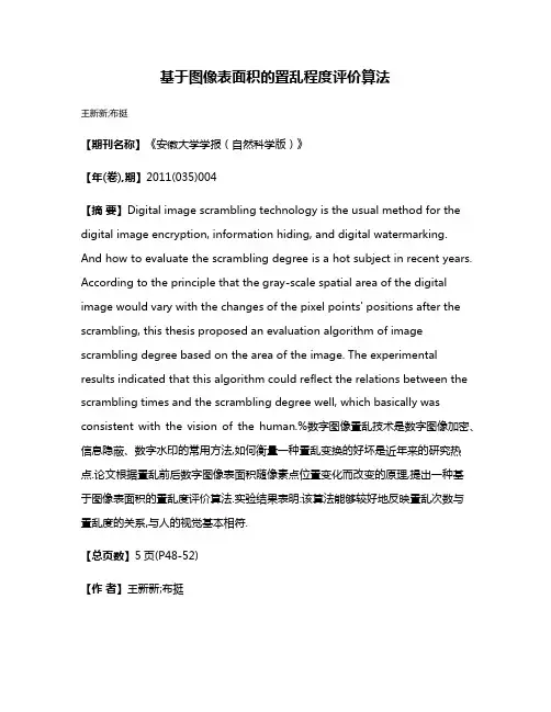 基于图像表面积的置乱程度评价算法