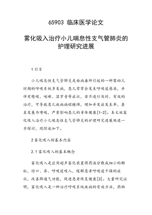 研究论文：雾化吸入治疗小儿喘息性支气管肺炎的护理研究进展
