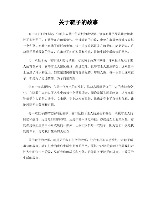 关于鞋子的故事