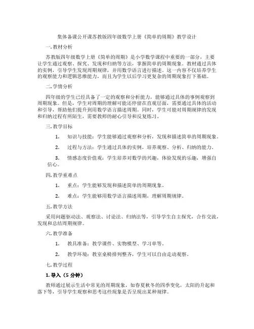 集体备课公开课苏教版四年级数学上册《简单的周期》教学设计