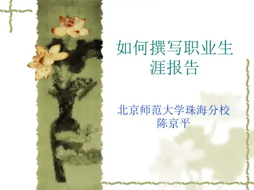 如何撰写职业生涯报告