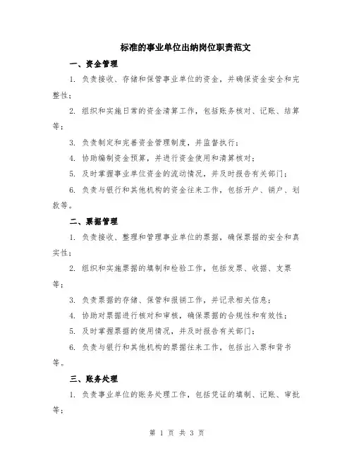 标准的事业单位出纳岗位职责范文