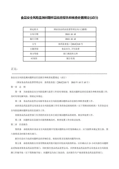 食品安全风险监测问题样品信息报告和核查处置规定(试行)-食药监食监三[2013]215号