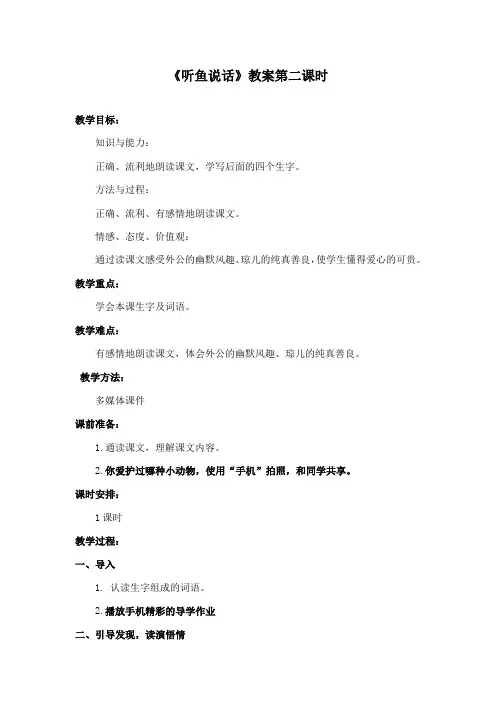 最新鄂教版小学语文二年级下册《听鱼说话》公开课教学设计第二课时