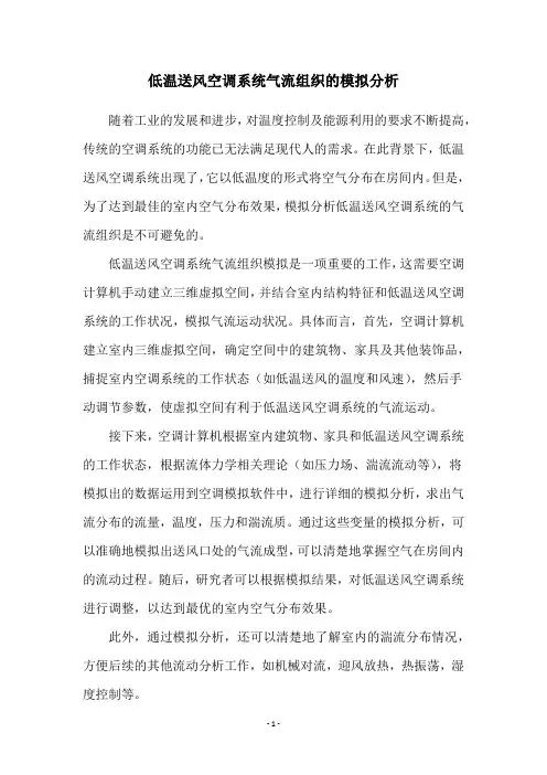 低温送风空调系统气流组织的模拟分析