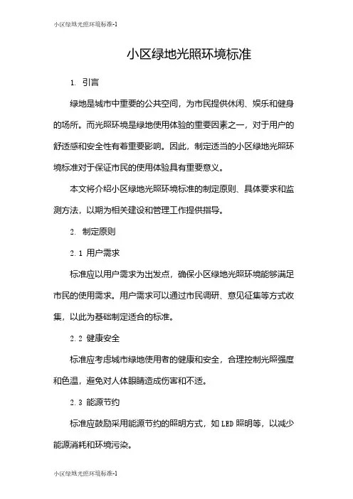小区绿地光照环境标准