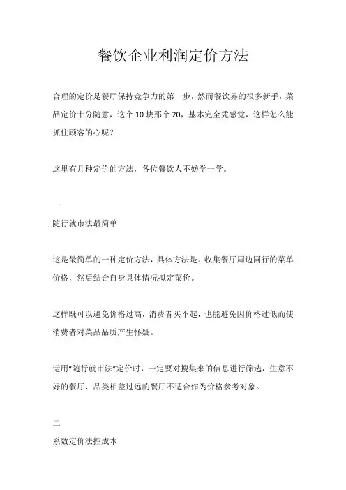 餐饮企业利润定价方法