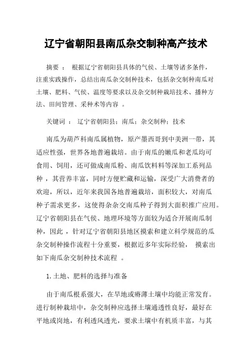 辽宁省朝阳县南瓜杂交制种高产技术