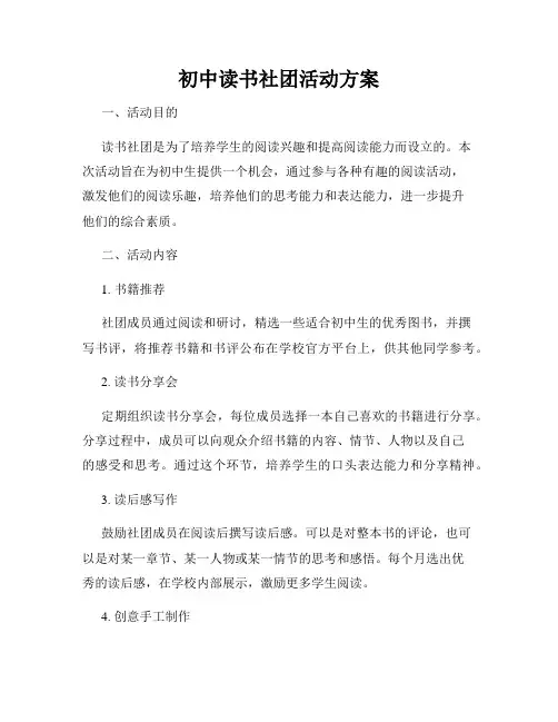 初中读书社团活动方案