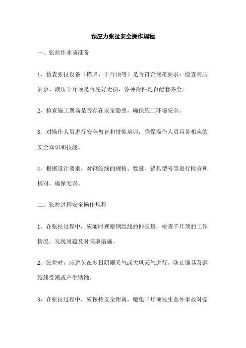 预应力张拉安全操作规程