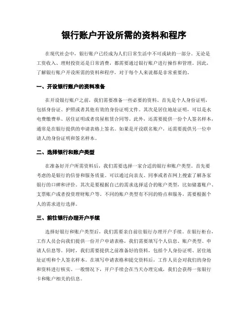 银行账户开设所需的资料和程序