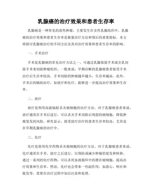 乳腺癌的治疗效果和患者生存率