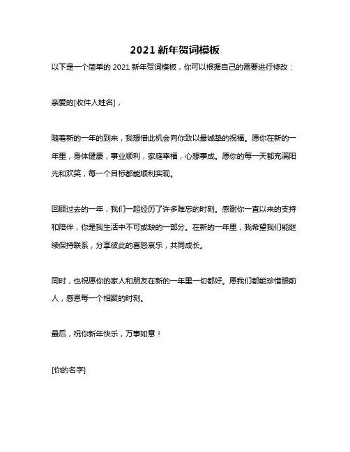 2021新年贺词模板