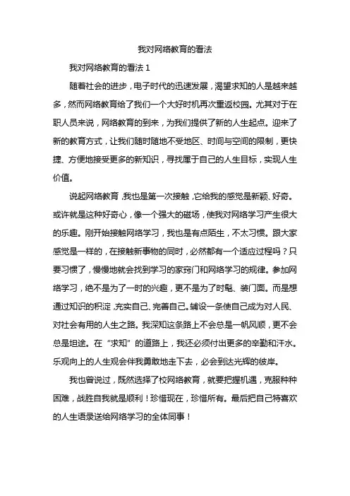 我对网络教育的看法