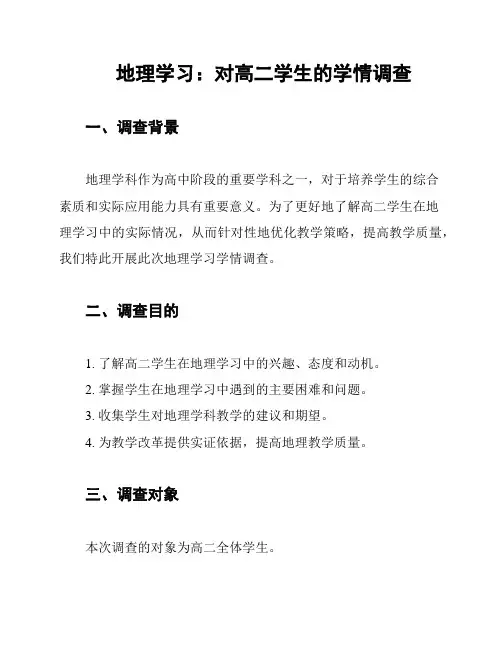 地理学习：对高二学生的学情调查