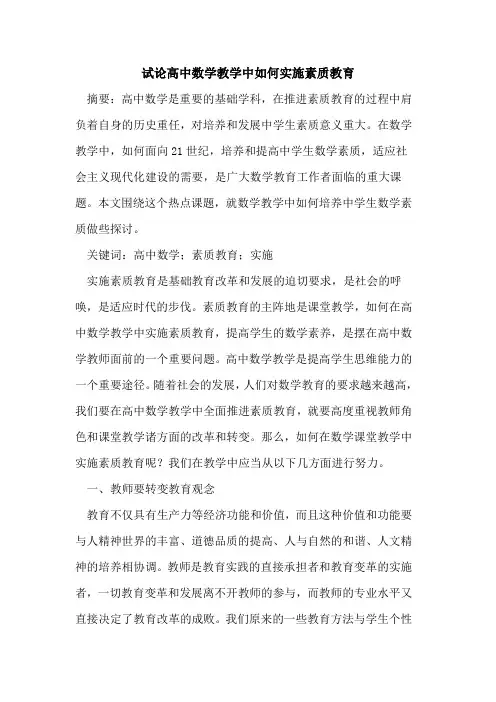 高中数学教学中如何实施素质教育