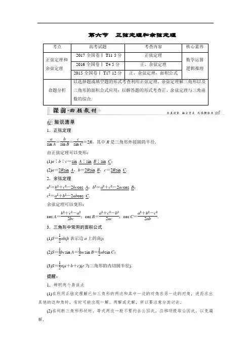 2019大一轮高考总复习文数讲义：第04章 三角函数与解三角形 第6节 正弦定理和余弦定理 含答案 精品