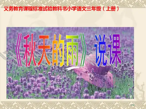 三年级上册秋天的雨说课PPT市名师优质课赛课一等奖市公开课获奖课件