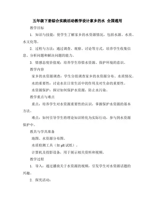 五年级下册综合实践活动教学设计-家乡的水全国通用
