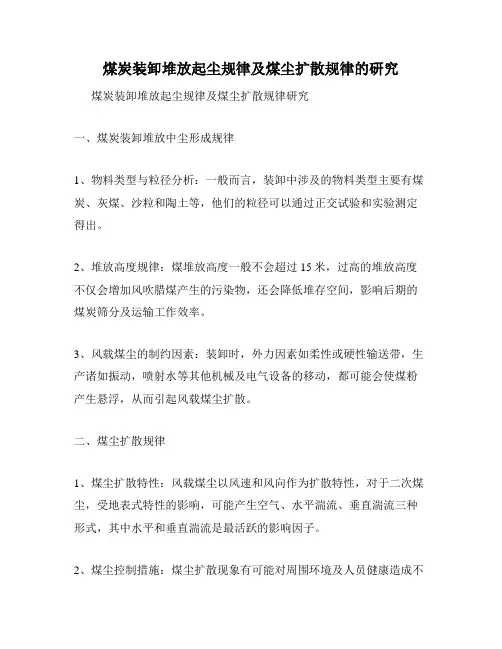 煤炭装卸堆放起尘规律及煤尘扩散规律的研究
